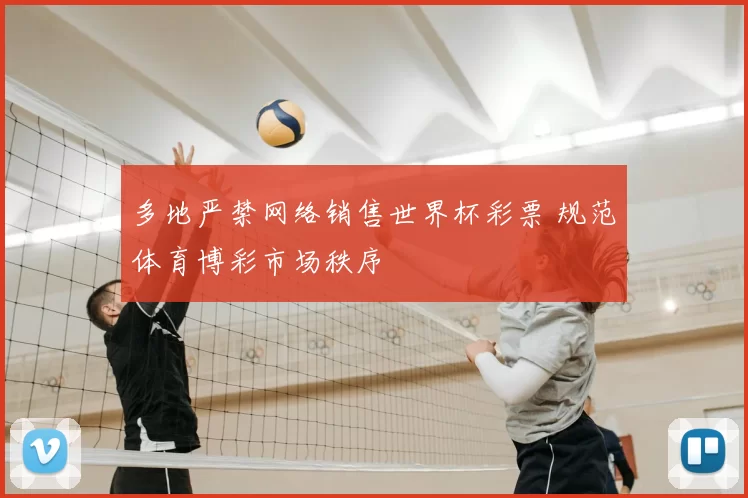 多地严禁网络销售世界杯彩票 规范体育博彩市场秩序
