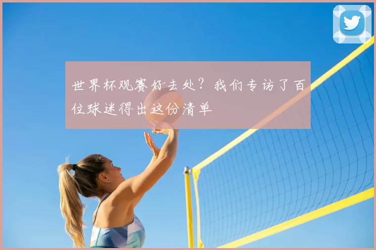 世界杯观赛好去处?我们专访了百位球迷得出这份清单