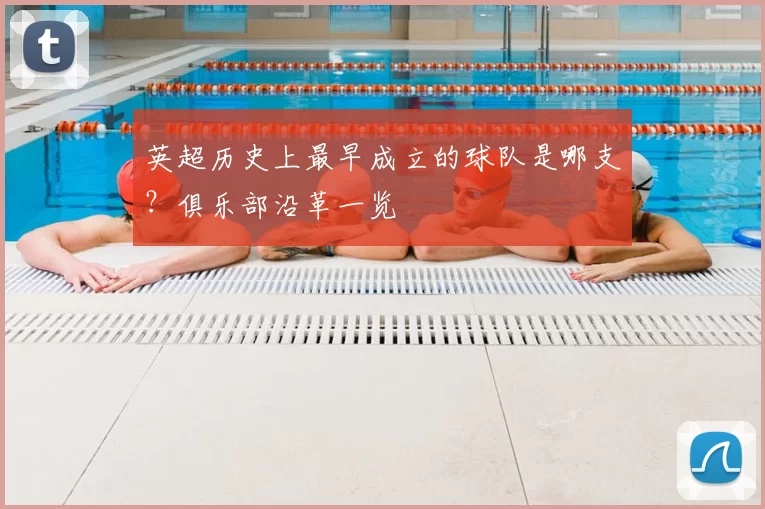 英超历史上最早成立的球队是哪支?俱乐部沿革一览