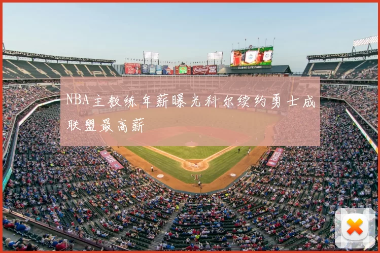 NBA主教练年薪曝光科尔续约勇士成联盟最高薪