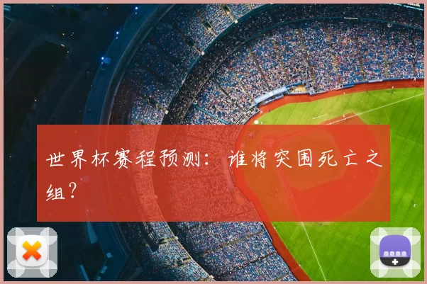 世界杯赛程预测:谁将突围死亡之组?