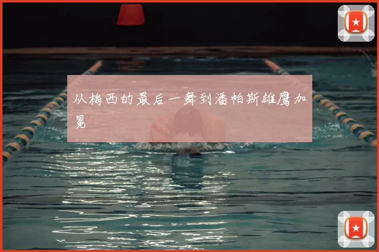 从梅西的最后一舞到潘帕斯雄鹰加冕
