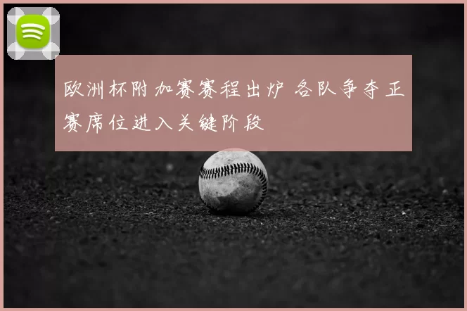 欧洲杯附加赛赛程出炉 各队争夺正赛席位进入关键阶段