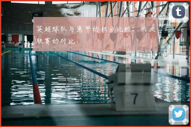 英超球队与意甲的积分比较:两大联赛的对比