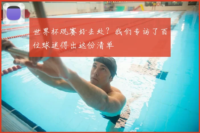 世界杯观赛好去处?我们专访了百位球迷得出这份清单